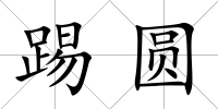 踢圓