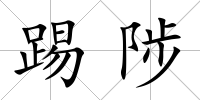 踢陟
