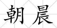 朝晨