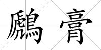 鷉膏