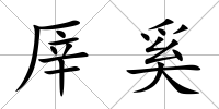 厗奚
