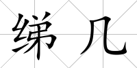 綈幾