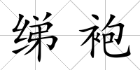 綈袍