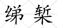 綈槧