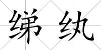 綈紈