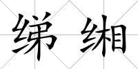 綈緗