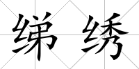 綈繡