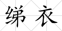 綈衣