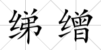 綈繒