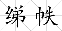 綈帙