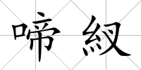 啼紁