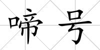 啼號