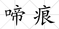 啼痕
