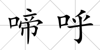 啼呼