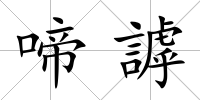 啼謼