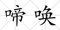 啼喚