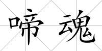 啼魂