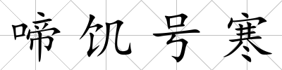 啼饑號寒
