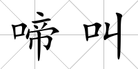 啼叫