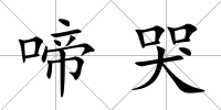 啼哭