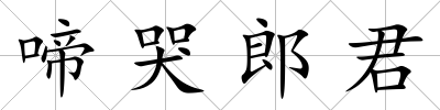 啼哭郎君