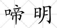 啼明