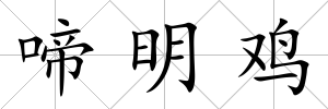 啼明雞