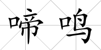 啼鳴