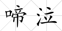 啼泣