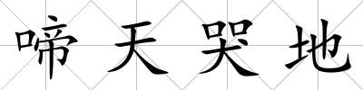 啼天哭地