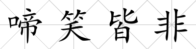 啼笑皆非