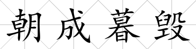 朝成暮毀