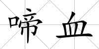 啼血