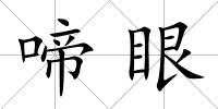 啼眼