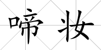 啼妝