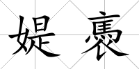 媞褭