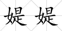 媞媞