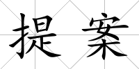 提案
