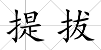 提拔