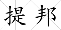 提邦