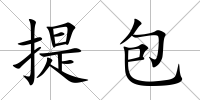 提包