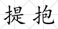提抱