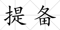 提備
