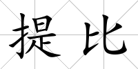 提比
