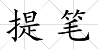 提筆