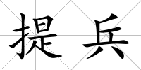 提兵