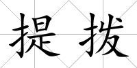 提撥