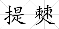 提僰