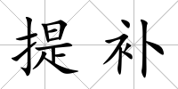 提補(bǔ)