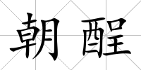 朝酲
